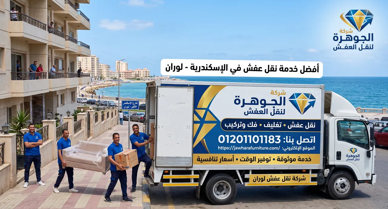 شركة نقل عفش لوران لنقل وتغليف الأثاث بالإسكندرية بأحدث التقنيات