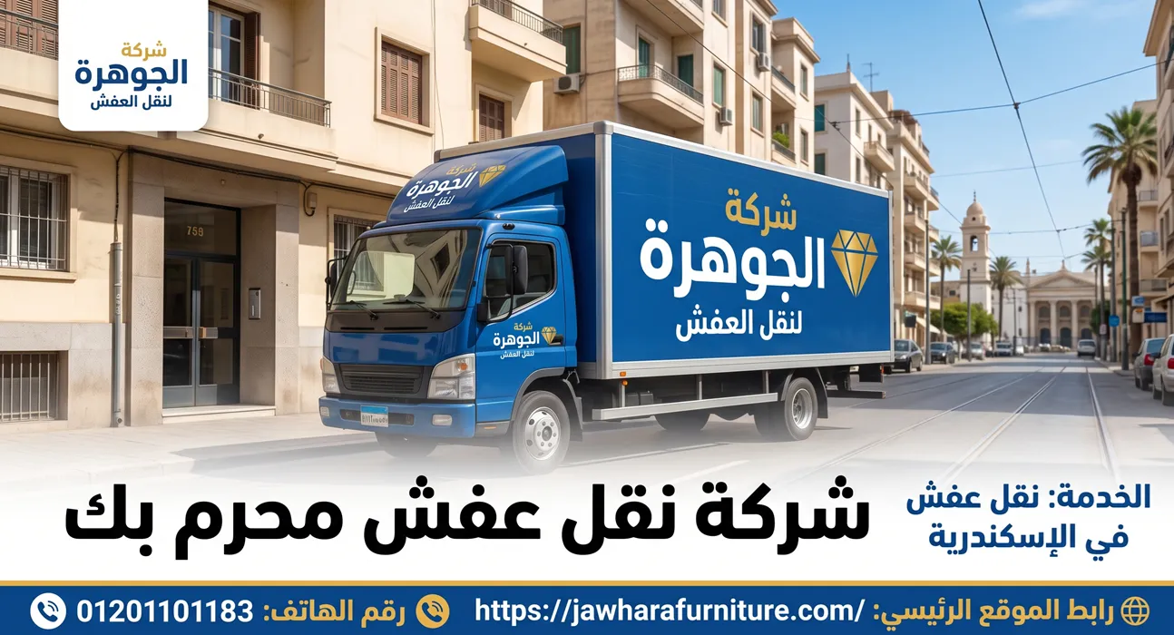 شركة نقل عفش محرم بك واحترافية تنزيل الأثاث بالونش في الإسكندرية