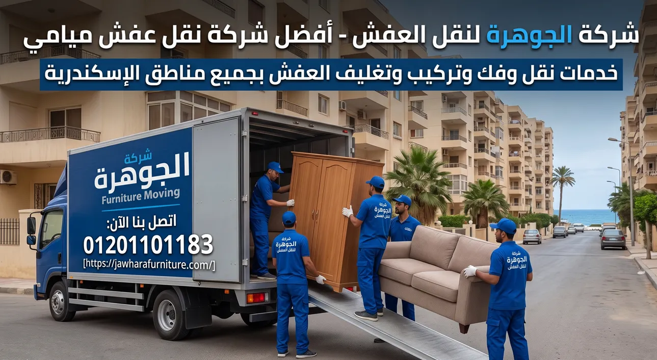 شركة نقل عفش ميامي شركة الجوهرة لنقل العفش وتغليف الأثاث في الإسكندرية