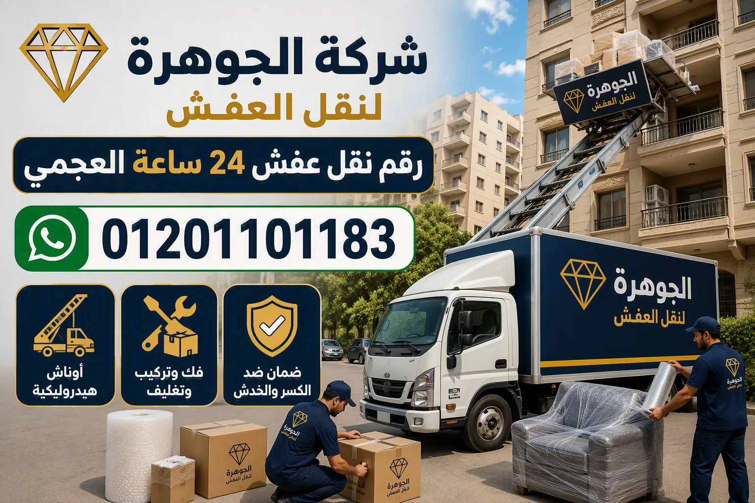 رقم نقل عفش 24 ساعة العجمي - ونش شركة الجوهرة بيرفع عفش من بلكونة عمارة في العجمي بالإسكندرية