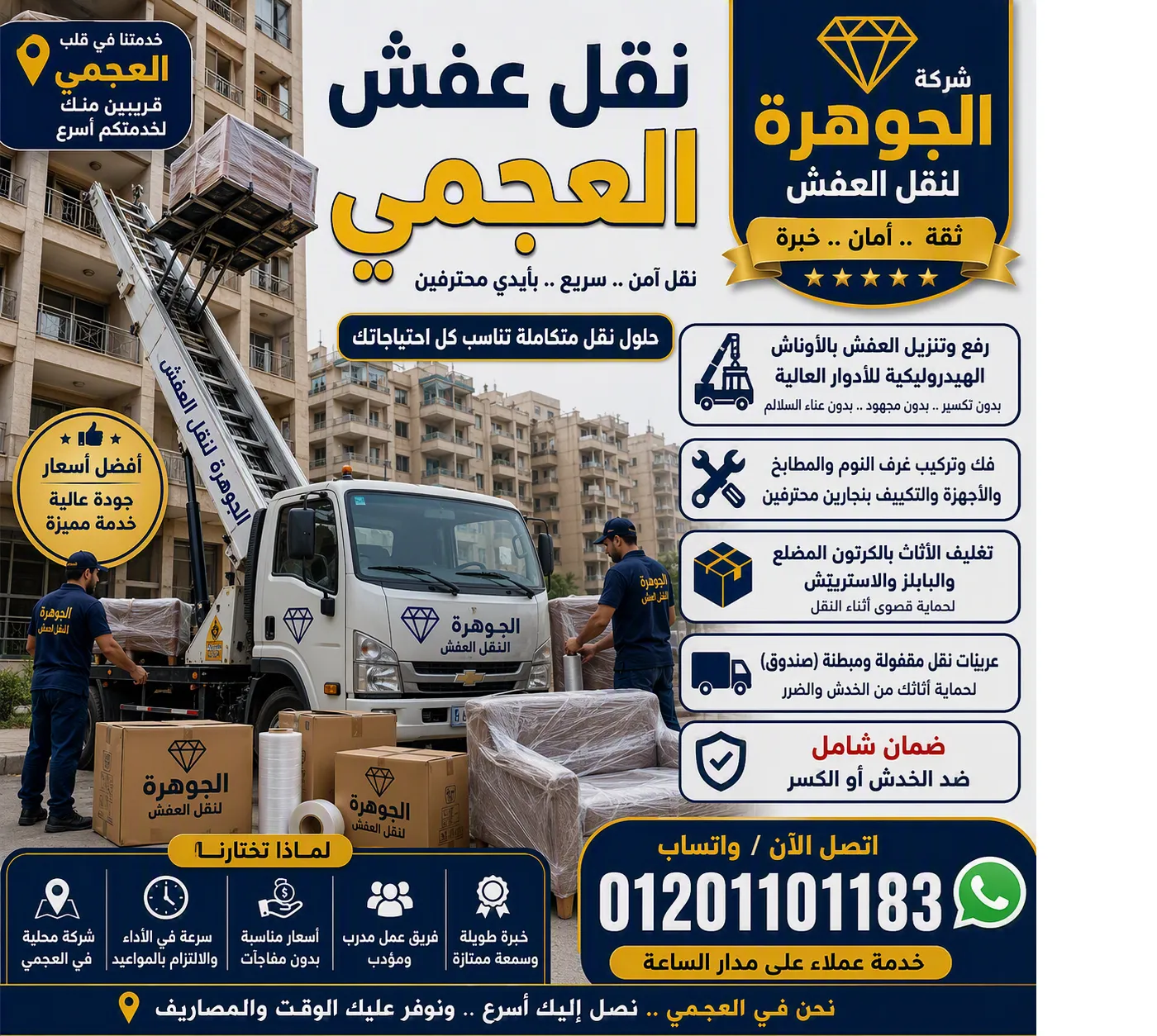 نقل عفش العجمي بالونش الهيدروليك وعربية صندوق مقفولة من شركة الجوهرة في الإسكندرية