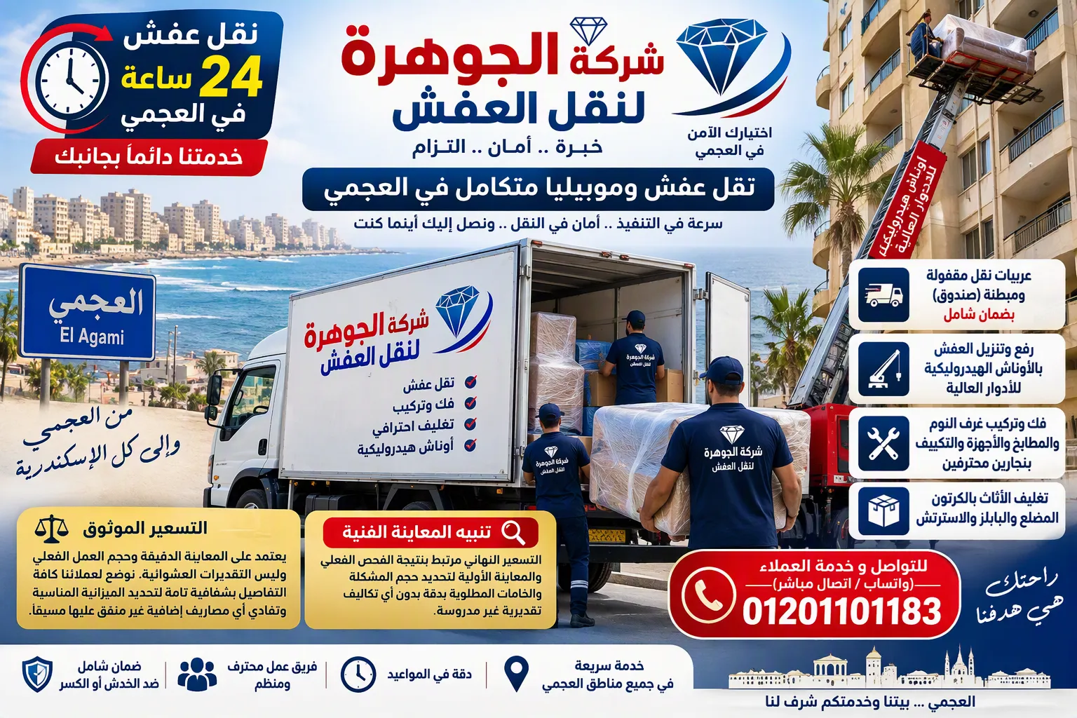 سيارات نقل عفش العجمي من شركة الجوهرة بعربيات صندوق مقفولة لنقل العفش في الإسكندرية