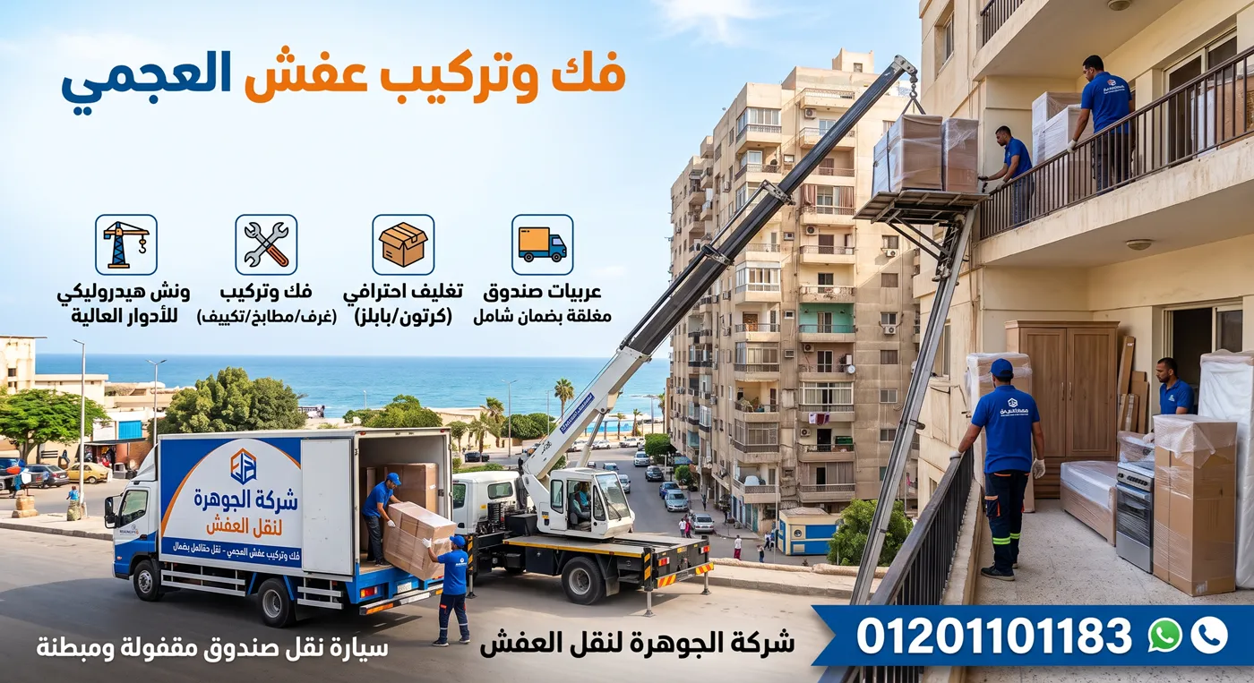 فك وتركيب عفش العجمي بنجارين شركة الجوهرة أثناء نقل عفش شقة في العجمي بالإسكندرية
