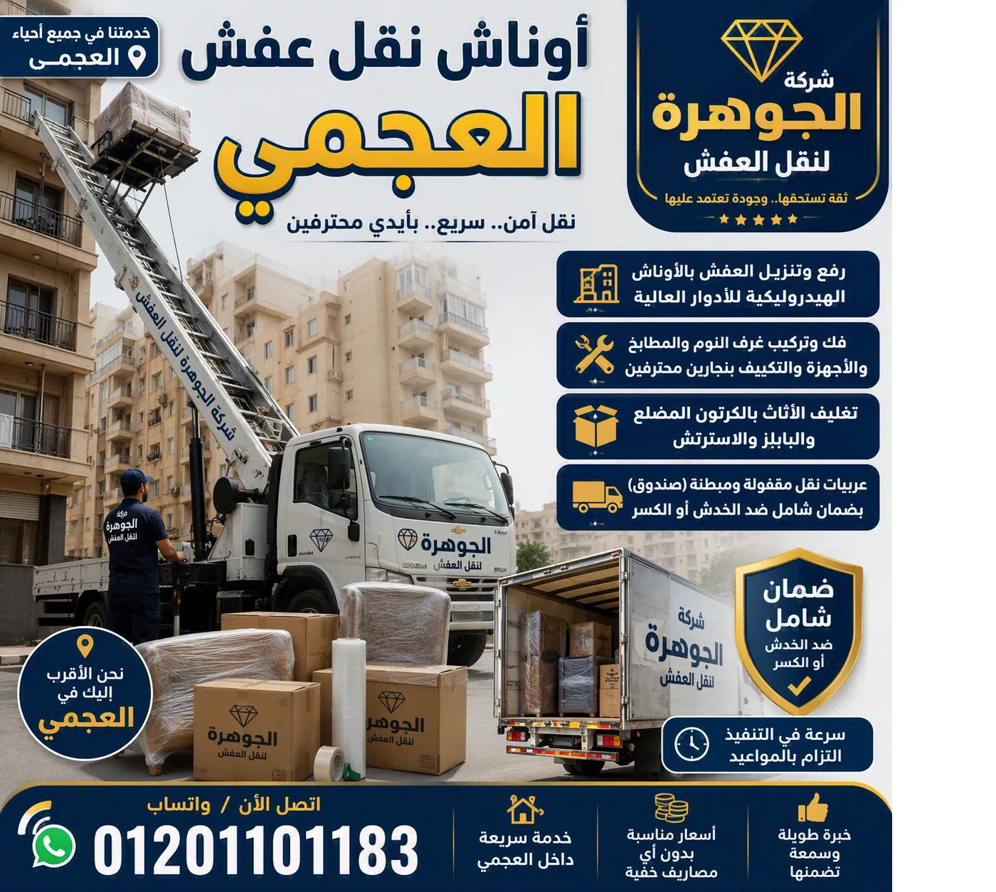أوناش نقل عفش العجمي من شركة الجوهرة ترفع أثاث شقة من بلكونة برج سكني في العجمي بالإسكندرية