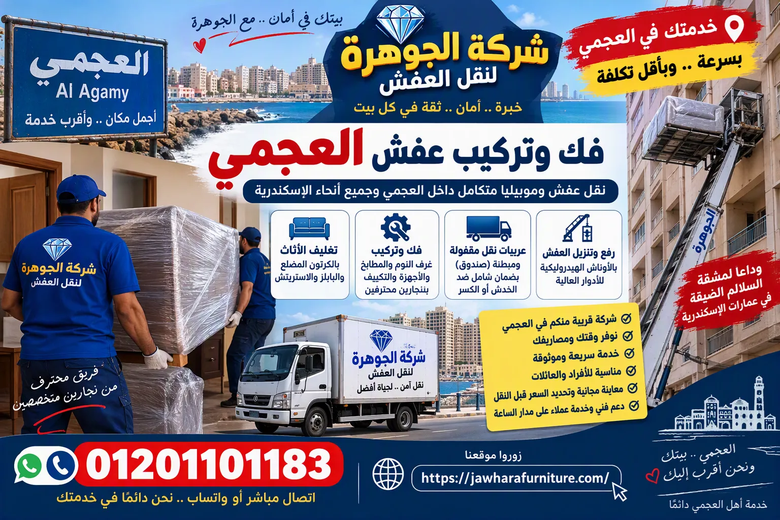 فريق شركة الجوهرة أثناء فك وتركيب عفش العجمي وتجهيزه للنقل بالونش في الإسكندرية