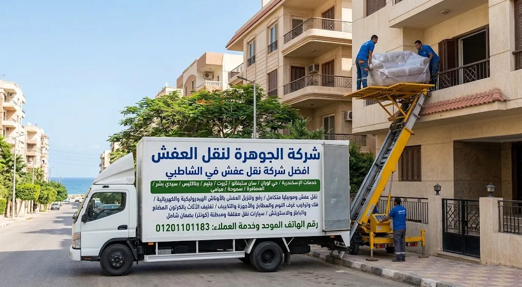 افضل شركة نقل عفش في الشاطبي