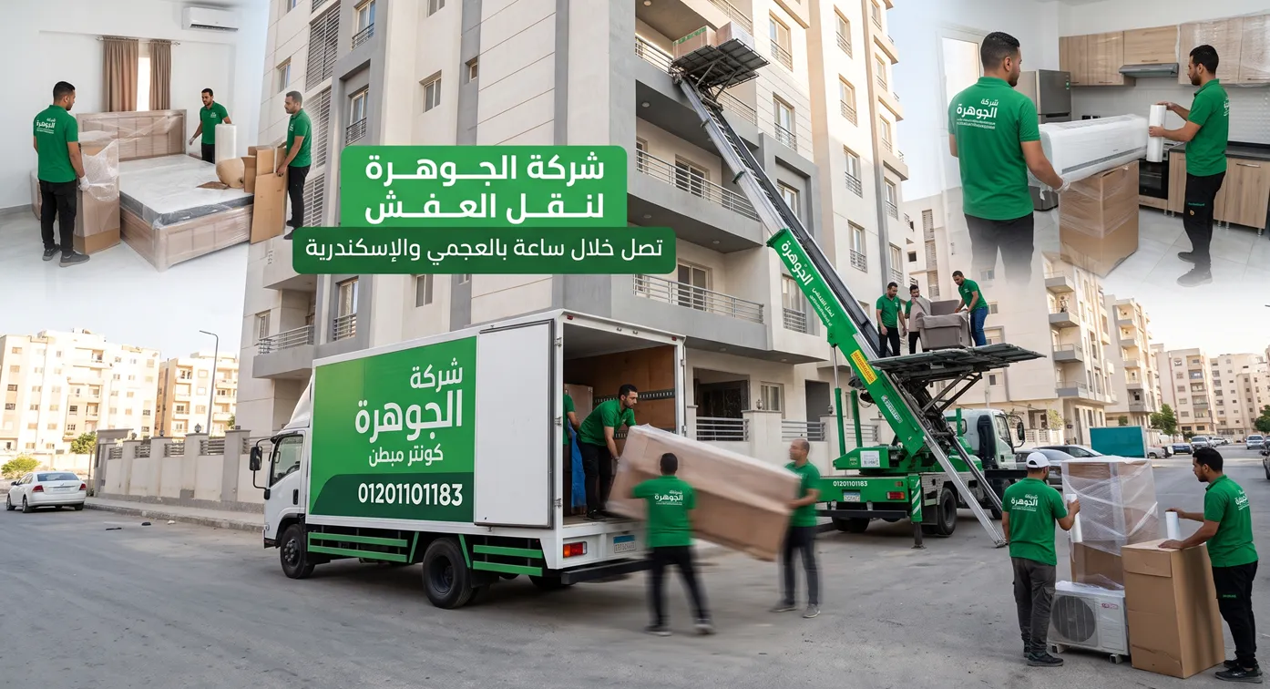 خدمات شركة الجوهرة - شركة نقل عفش تصل خلال ساعة بالعجمي والاسكندرية بأحدث الأوناش الهيدروليكية وسيارات الكونتر المقفلة